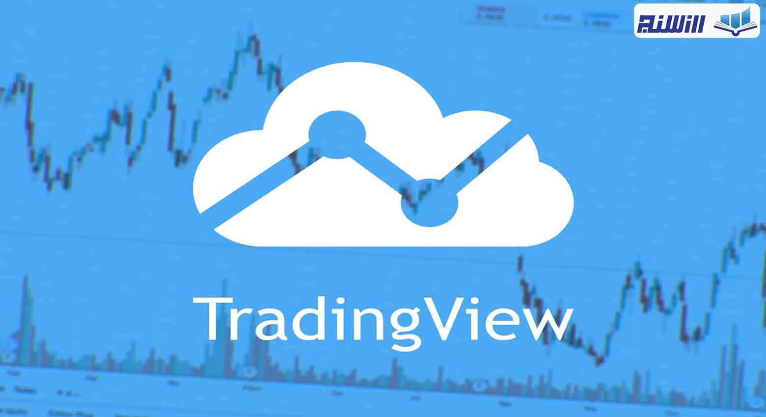 سایت های جایگزین Tradingview کدامند؟